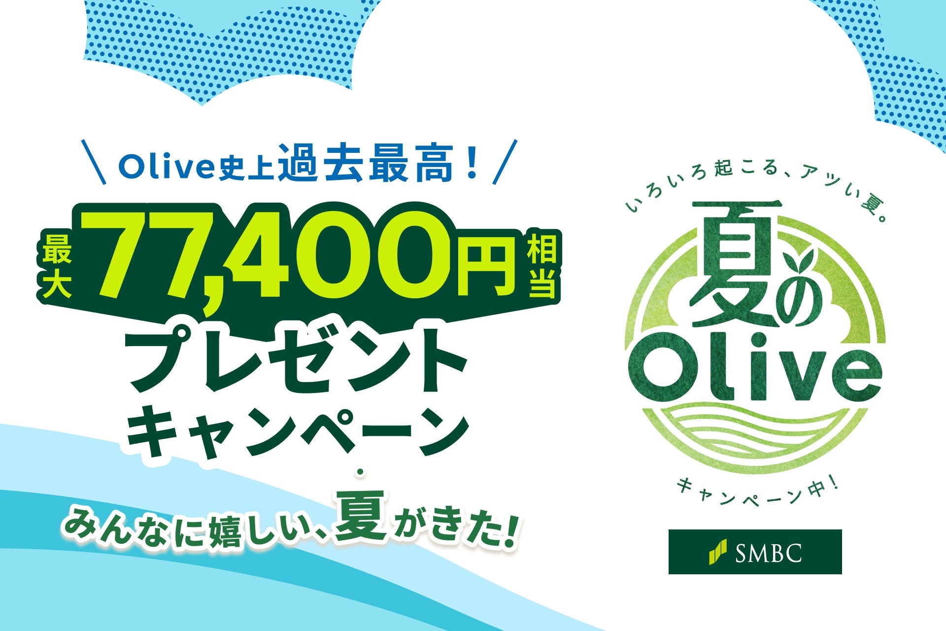夏のOlive
